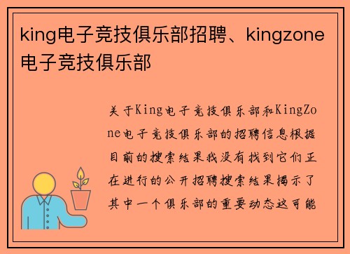 king电子竞技俱乐部招聘、kingzone电子竞技俱乐部