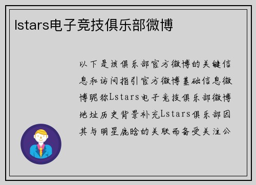 lstars电子竞技俱乐部微博