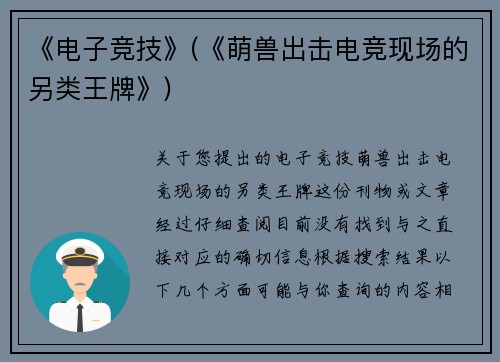 《电子竞技》(《萌兽出击电竞现场的另类王牌》)