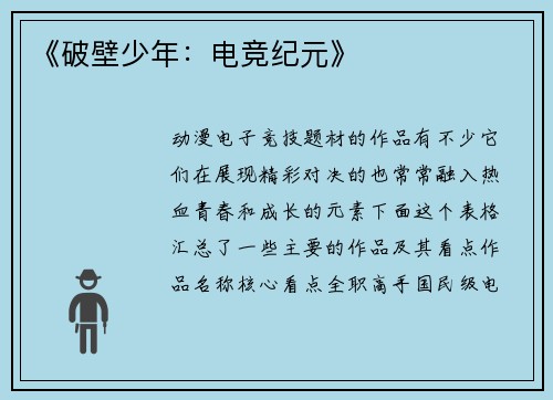 《破壁少年：电竞纪元》