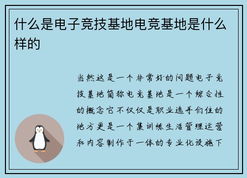 什么是电子竞技基地电竞基地是什么样的